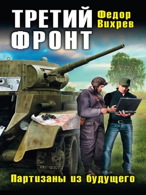 cover image of Третий фронт. Партизаны из будущего